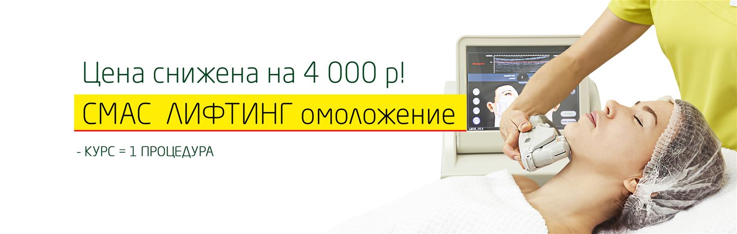 Скидка на популярную процедуру СМАС-омоложения!